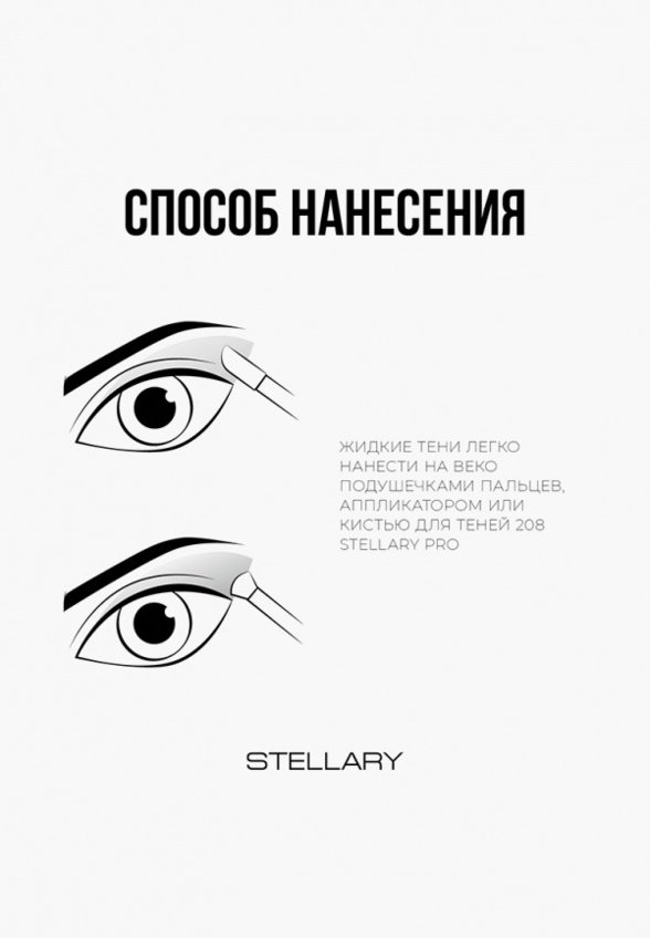 Жидкие тени для век Stellary