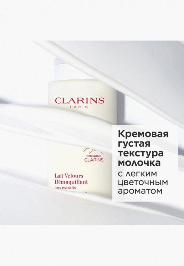 Молочко для снятия макияжа Clarins