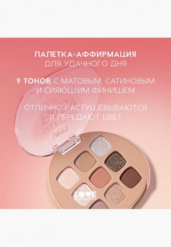 Палетка теней для век Love Generation