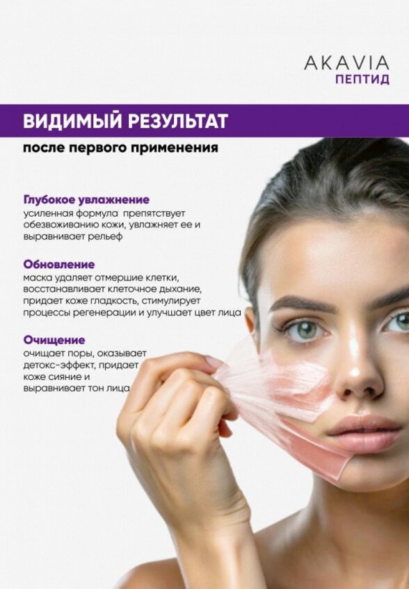 Маска для лица Акавия