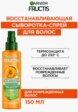 Сыворотка для волос Garnier3  - превью