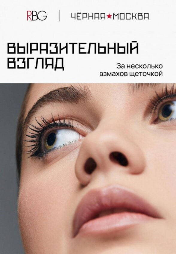 Термотушь для ресниц Russian Beauty Guru