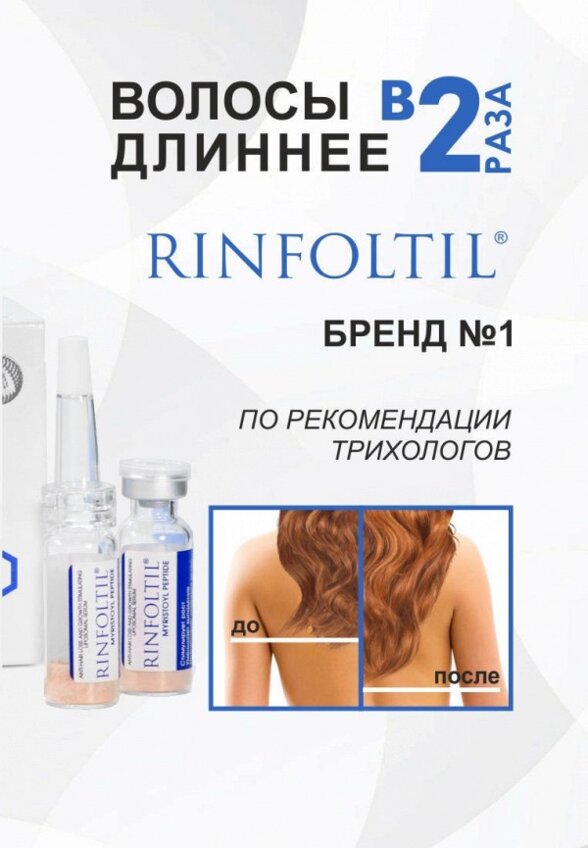 Сыворотка для волос Ринфолтил