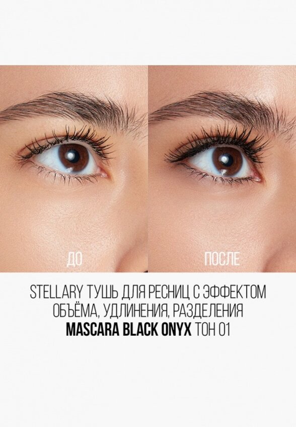 Тушь для ресниц Stellary