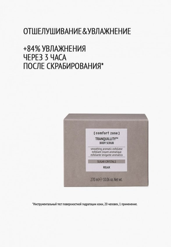Скраб для тела Comfort Zone