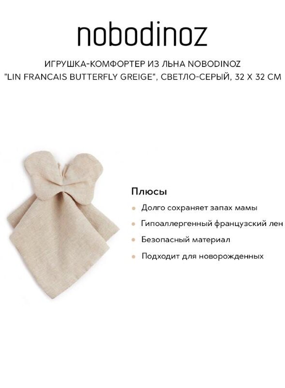 Игрушка-комфортер из льна Nobodinoz 
