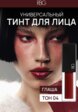 Тинт для губ, щек и век Russian Beauty Guru2  - превью