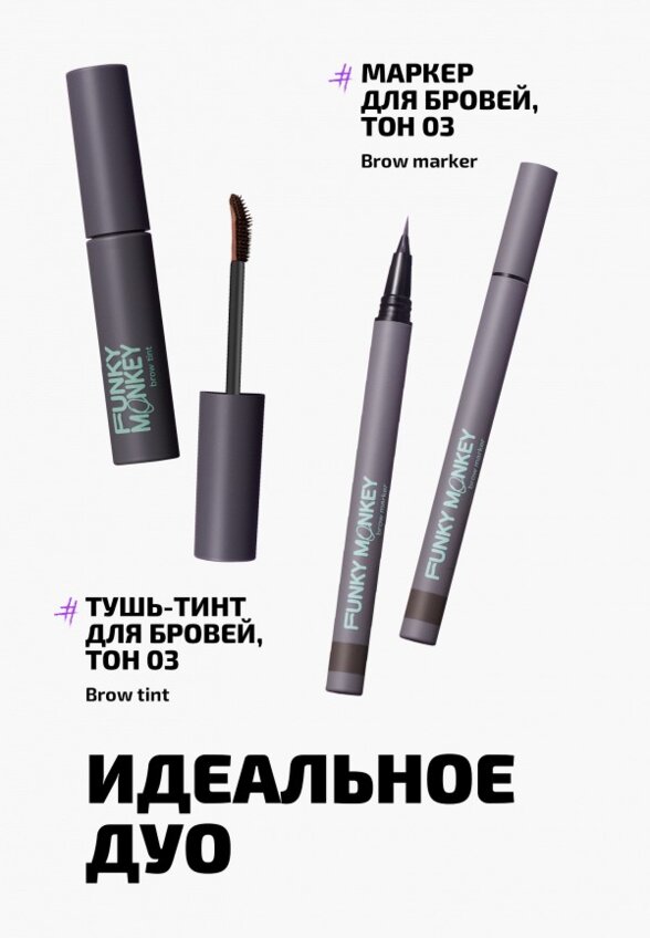 Тушь для бровей Funky Monkey