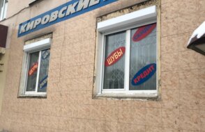 Кировские меха