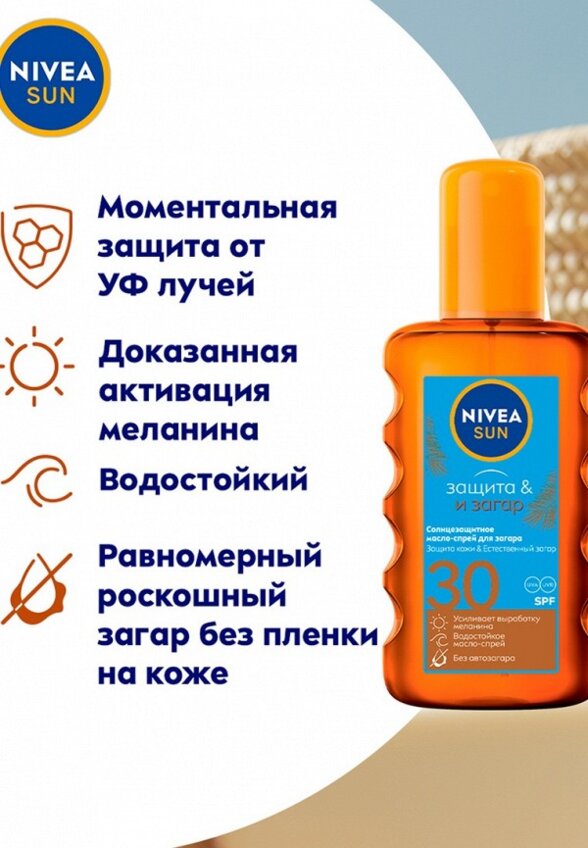 Масло солнцезащитное Nivea