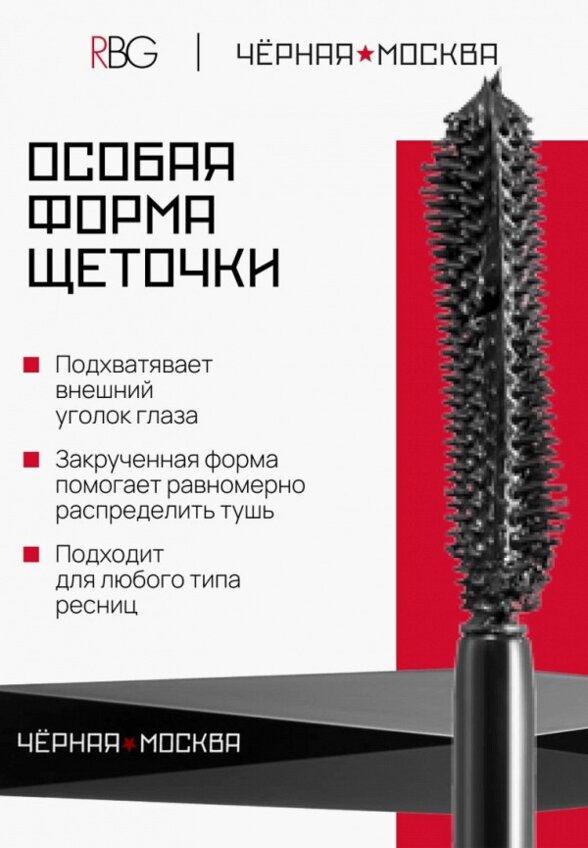 Тушь для ресниц Russian Beauty Guru