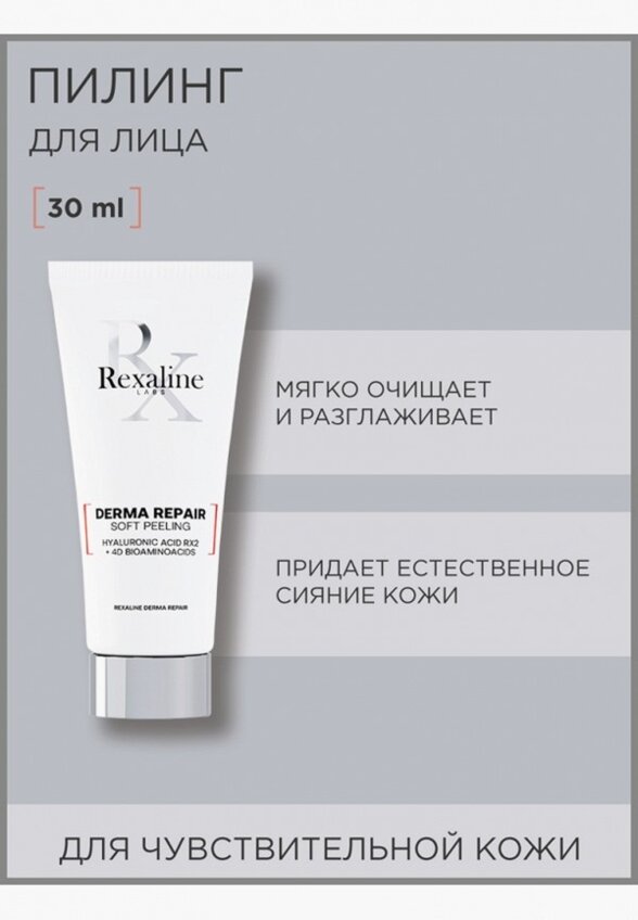 Пилинг для лица Rexaline