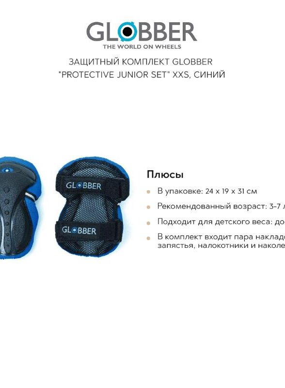 Защитный комплект GLOBBER 