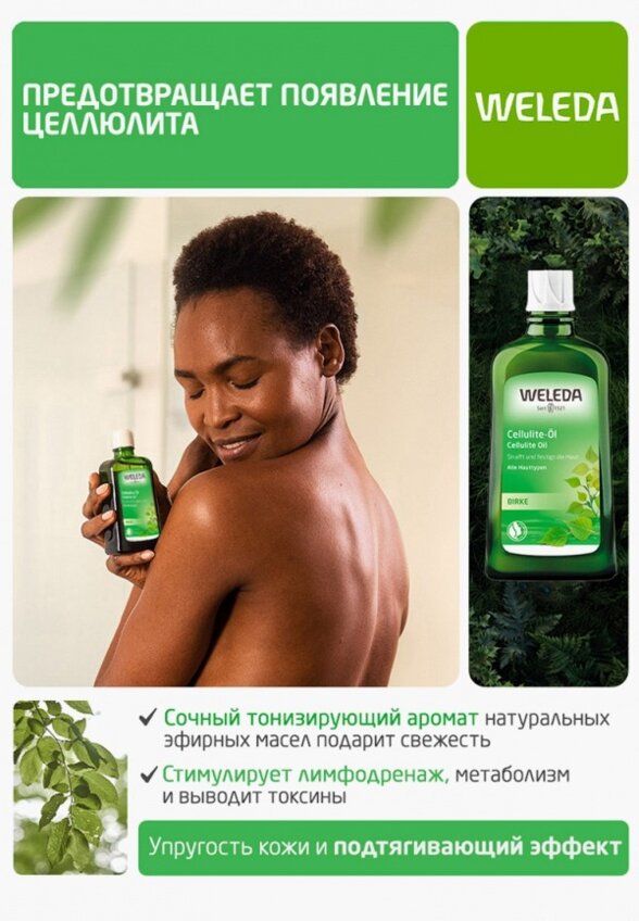 Масло для тела Weleda