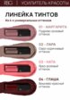 Тинт для губ, щек и век Russian Beauty Guru8  - превью