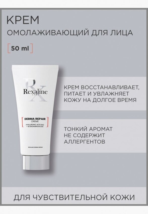 Крем для лица Rexaline