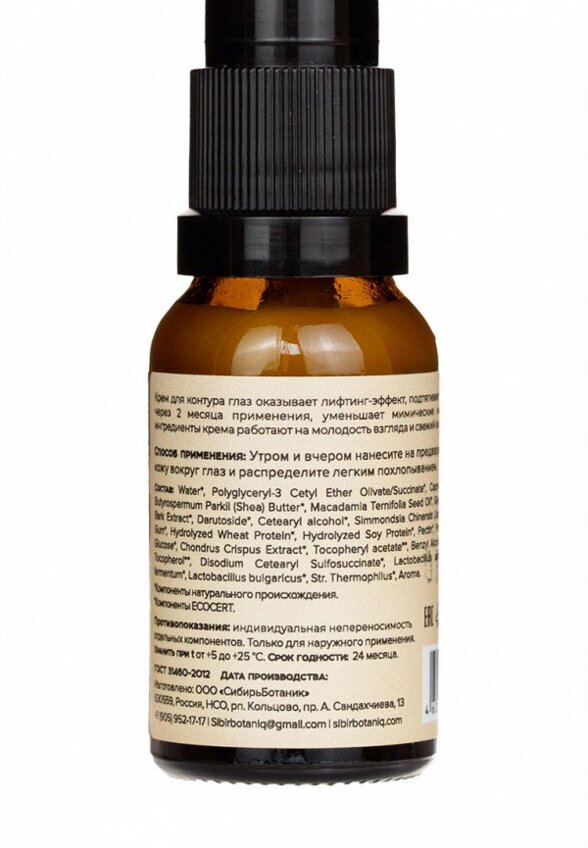 Крем для кожи вокруг глаз Sibirbotaniq