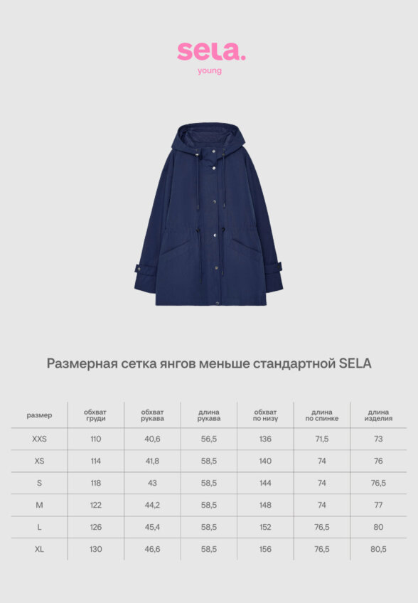 Плащ из линейки SELA Young