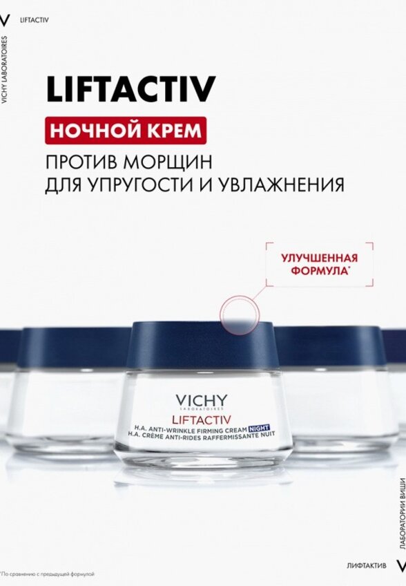 Крем для лица ночной Vichy