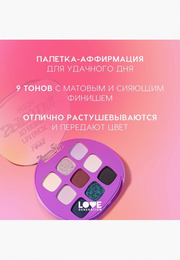 Палетка теней для век Love Generation