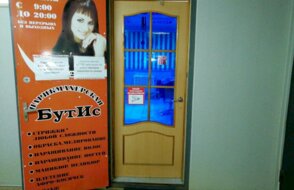 Бутис