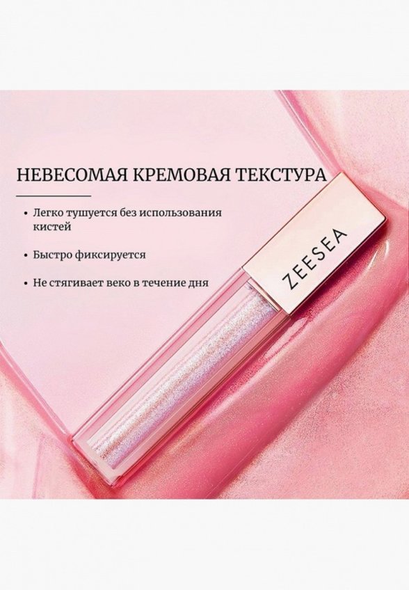Жидкие тени для век Zeesea