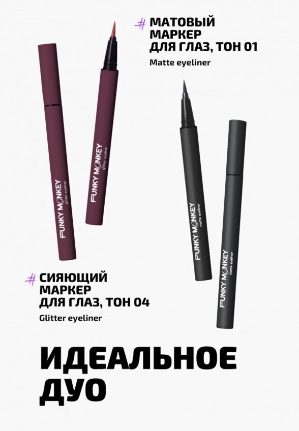 Подводка-маркер для глаз Funky Monkey