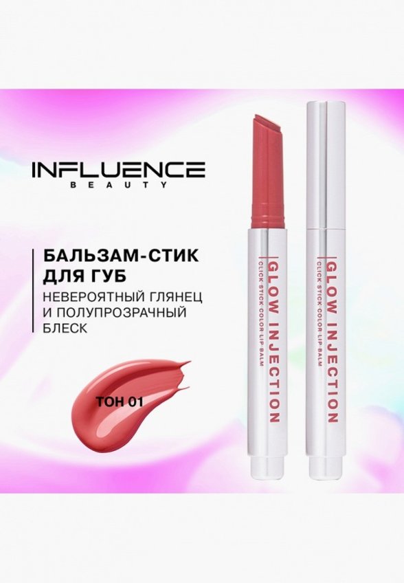 Бальзам оттеночный для губ Influence Beauty