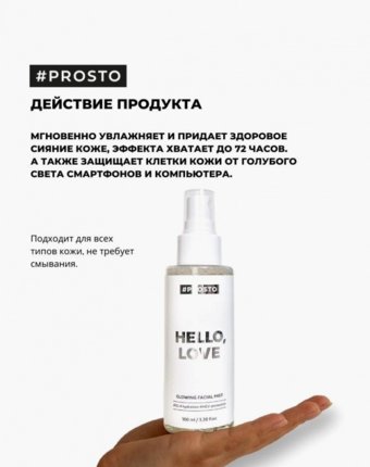Спрей для лица Prosto Cosmetics женщинам