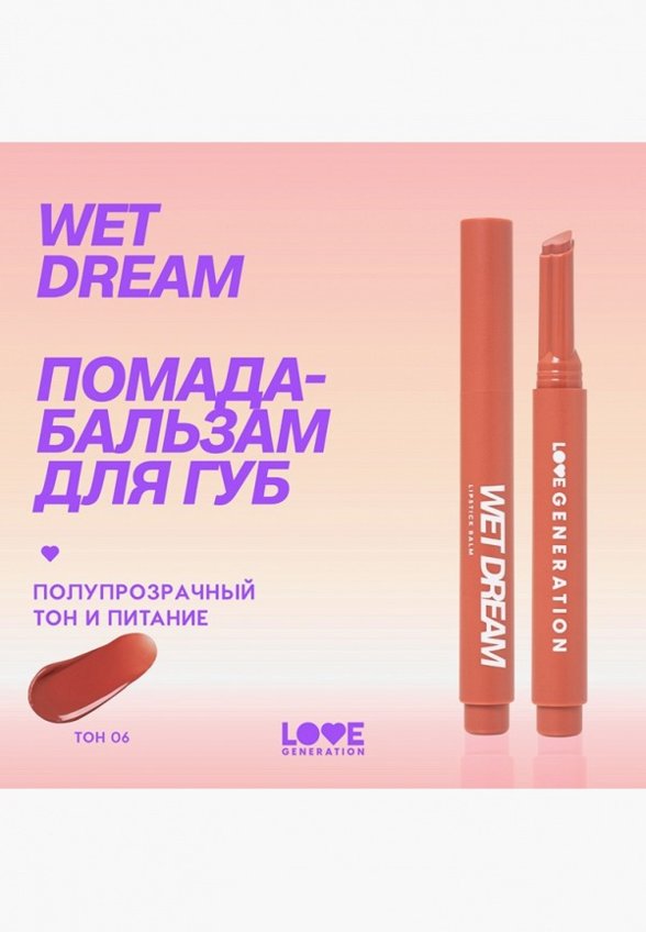 Бальзам оттеночный для губ Love Generation