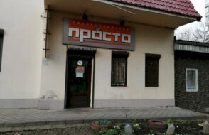 Просто