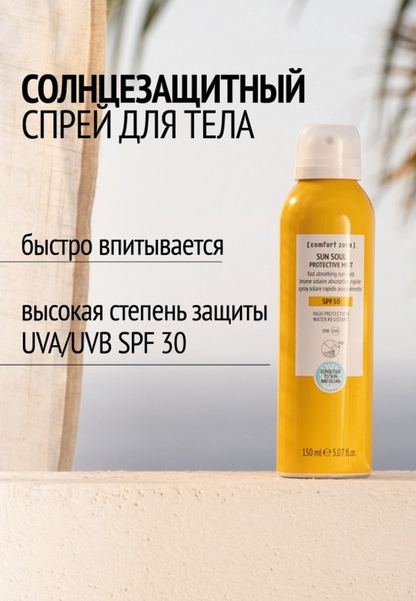 Спрей солнцезащитный Comfort Zone