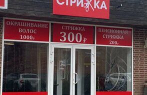 Стрижка