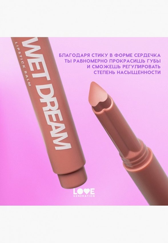 Бальзам оттеночный для губ Love Generation