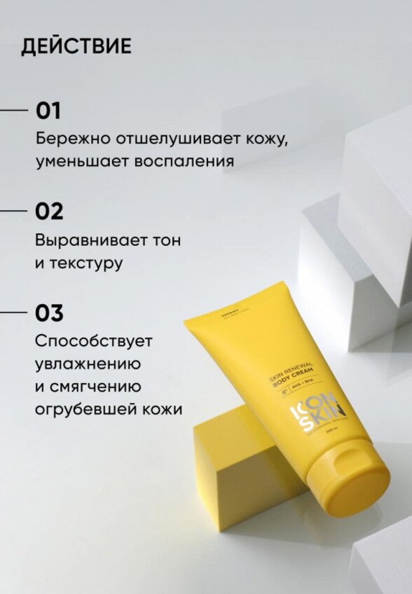 Крем для тела Icon Skin