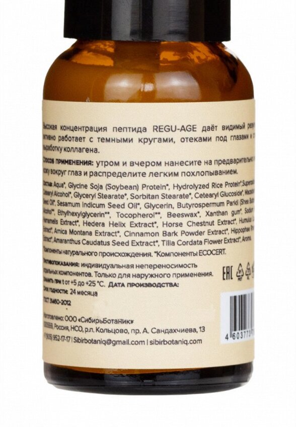 Крем для кожи вокруг глаз Sibirbotaniq