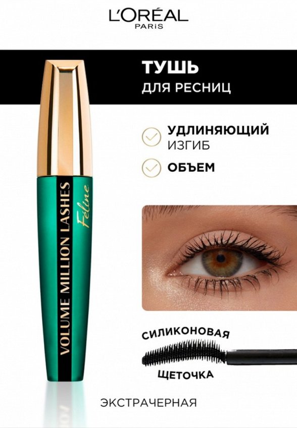 Тушь для ресниц L'Oreal Paris