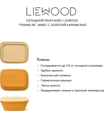 Складной ланч-бокс LIEWOOD "Franklin", микс с золотой карамелью женщинам