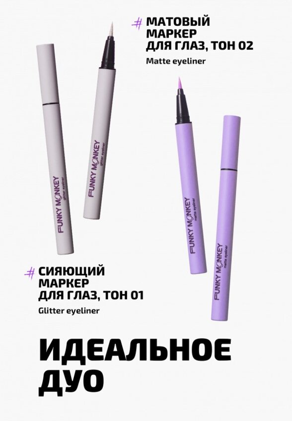 Подводка-маркер для глаз Funky Monkey