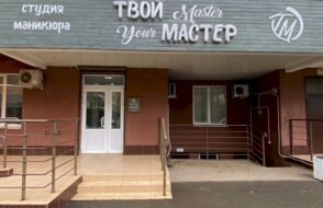 Твой мастер