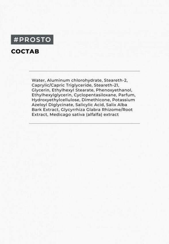 Дезодорант шариковый Prosto Cosmetics