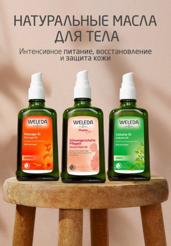 Масло для тела Weleda