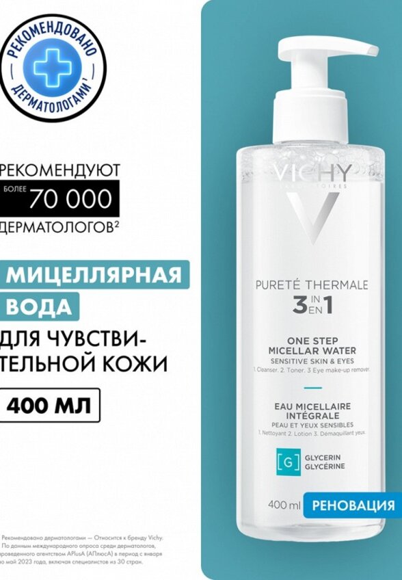 Мицеллярная вода Vichy