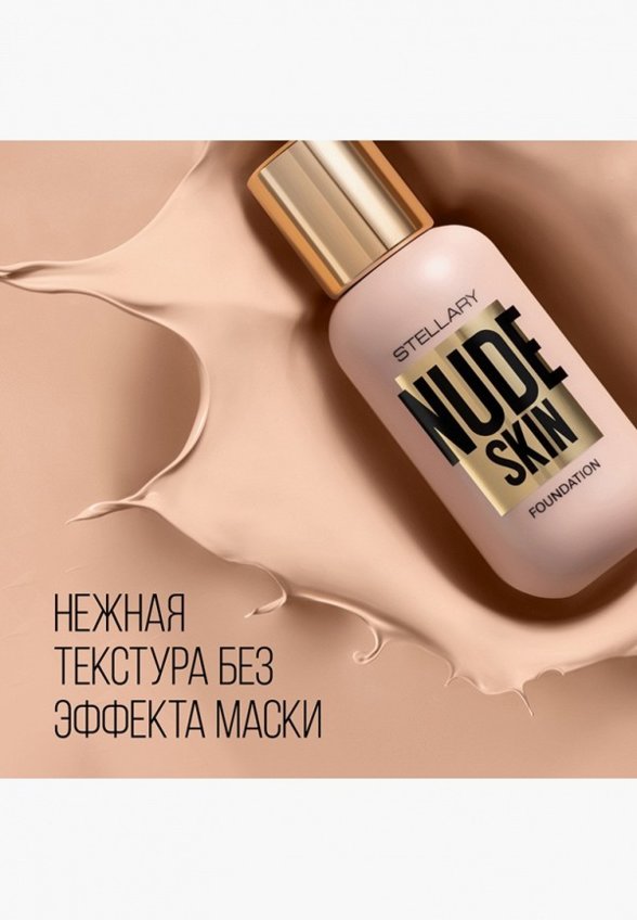 Тональное средство Stellary