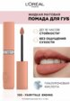 Помада жидкая L'Oreal Paris2  - превью