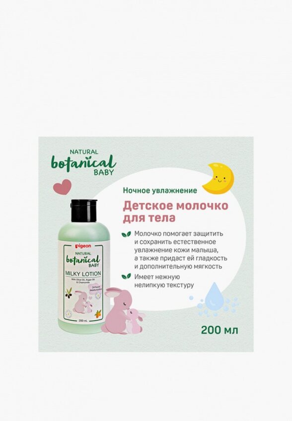 Молочко для тела Pigeon