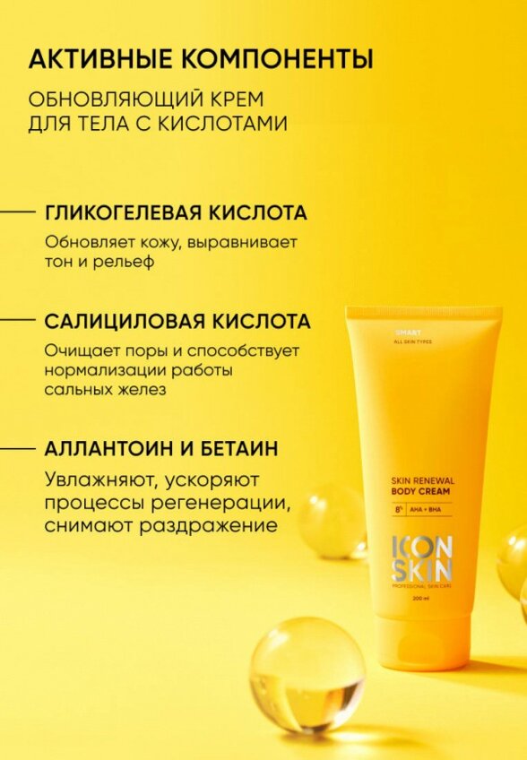 Крем для тела Icon Skin