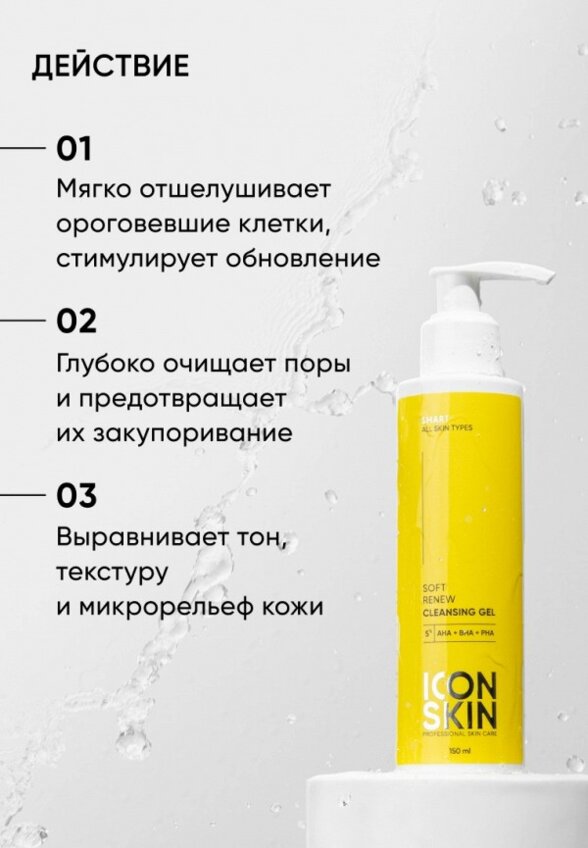 Гель для умывания Icon Skin