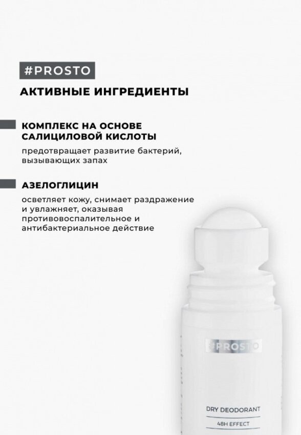 Дезодорант шариковый Prosto Cosmetics