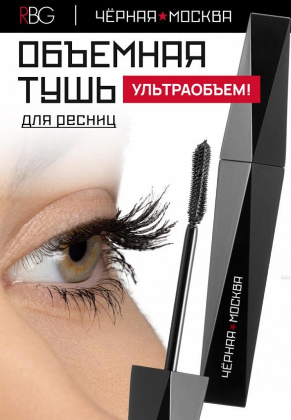 Тушь для ресниц Russian Beauty Guru
